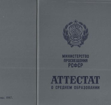 Аттестат за 11 класс 1975-1988 (с приложением) в Чите