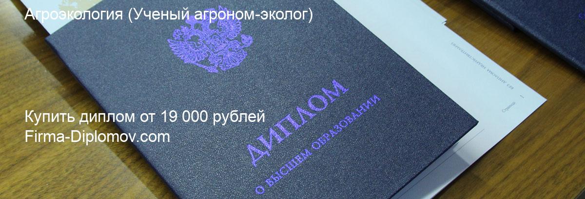 Купить диплом Агроэкология, купить диплом о высшем образовании в Чите