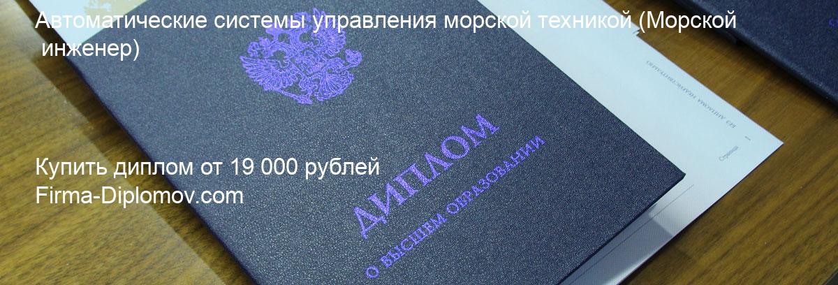 Купить диплом Автоматические системы управления морской техникой, купить диплом о высшем образовании в Чите