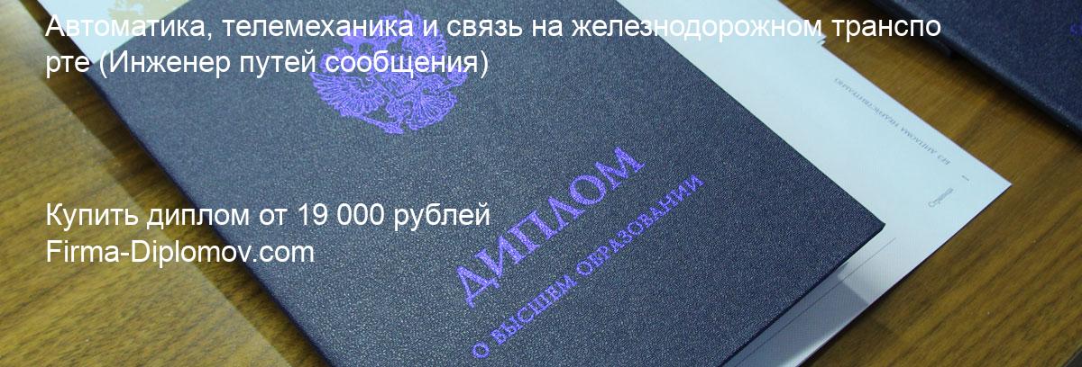 Купить диплом Автоматика, телемеханика и связь на железнодорожном транспорте, купить диплом о высшем образовании в Чите