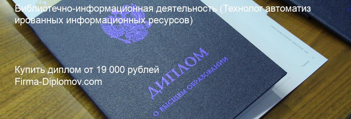 Купить диплом Библиотечно-информационная деятельность, купить диплом о высшем образовании в Чите