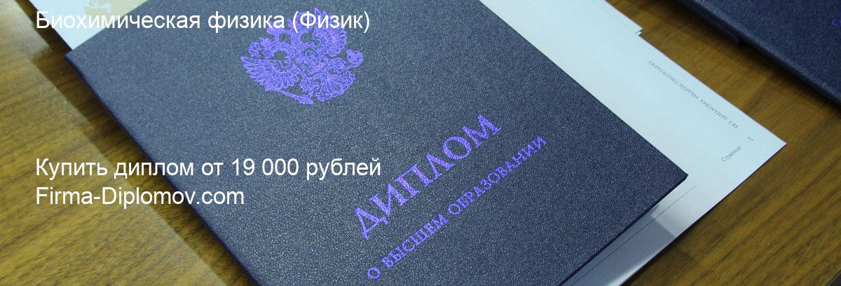 Купить диплом Биохимическая физика, купить диплом о высшем образовании в Чите