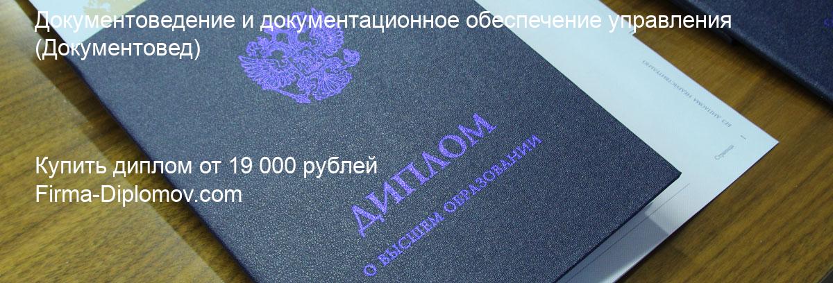 Купить диплом Документоведение и документационное обеспечение управления, купить диплом о высшем образовании в Чите