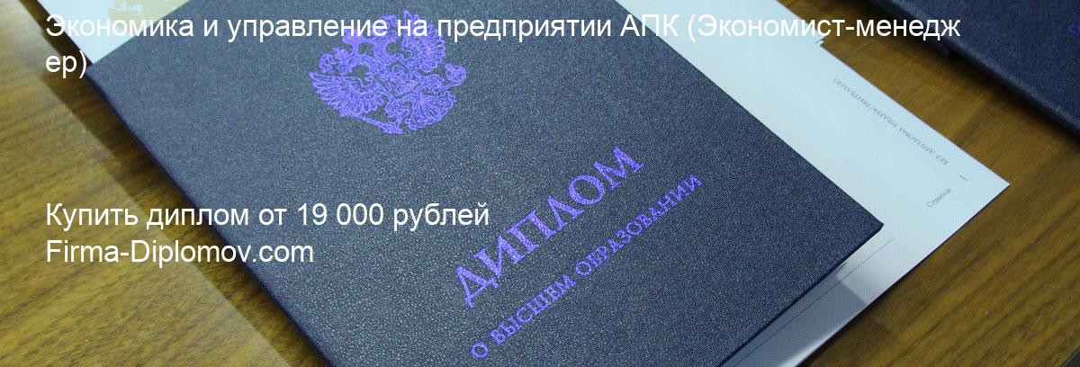 Купить диплом Экономика и управление на предприятии АПК, купить диплом о высшем образовании в Чите