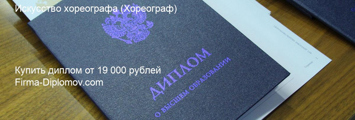 Купить диплом Искусство хореографа, купить диплом о высшем образовании в Чите