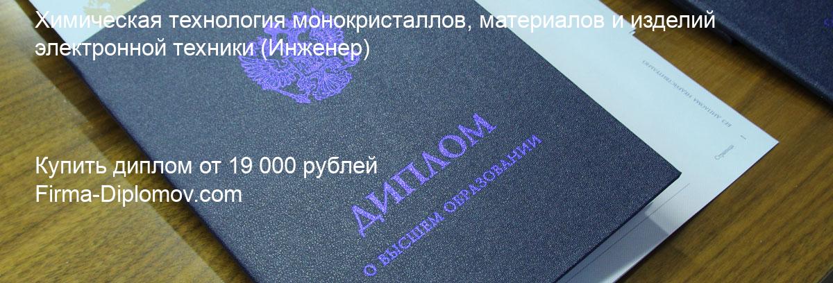 Купить диплом Химическая технология монокристаллов, материалов и изделий электронной техники, купить диплом о высшем образовании в Чите