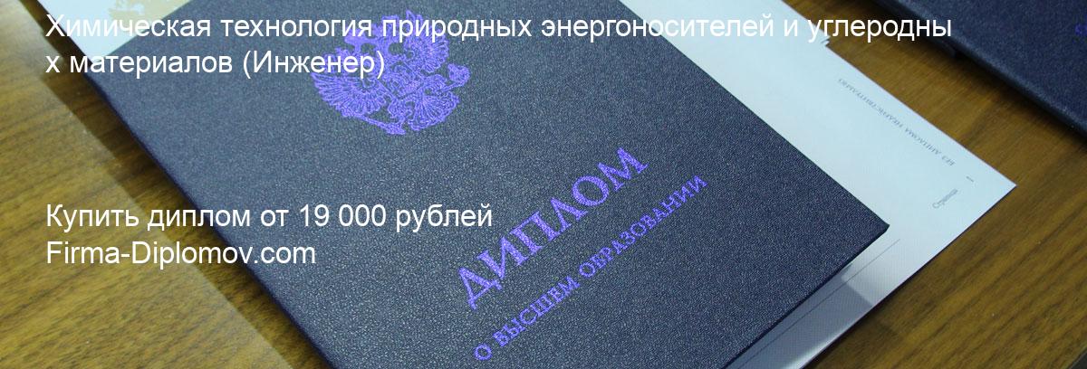 Купить диплом Химическая технология природных энергоносителей и углеродных материалов, купить диплом о высшем образовании в Чите