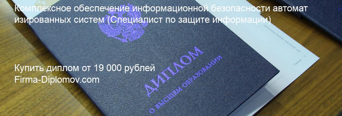 Купить диплом Комплексное обеспечение информационной безопасности автоматизированных систем, купить диплом о высшем образовании в Чите