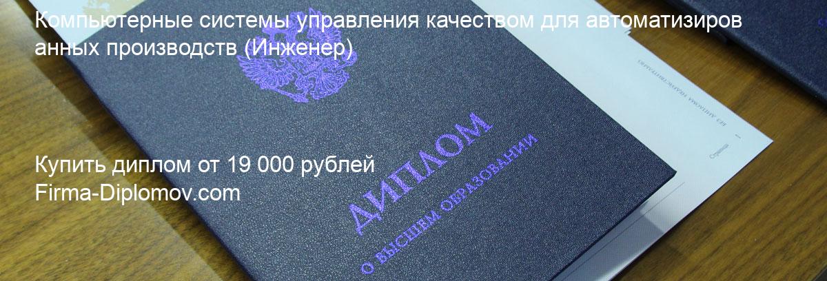 Купить диплом Компьютерные системы управления качеством для автоматизированных производств, купить диплом о высшем образовании в Чите