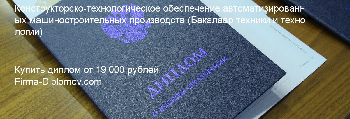 Купить диплом Конструкторско-технологическое обеспечение автоматизированных машиностроительных производств, купить диплом о высшем образовании в Чите