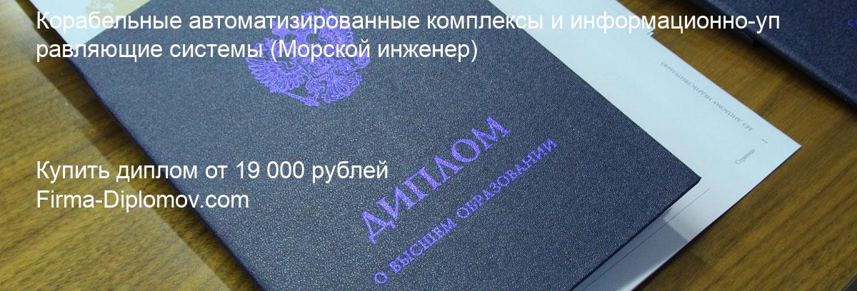 Купить диплом Корабельные автоматизированные комплексы и информационно-управляющие системы, купить диплом о высшем образовании в Чите