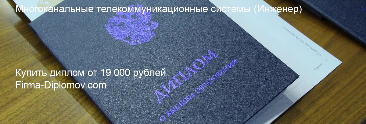 Купить диплом Многоканальные телекоммуникационные системы, купить диплом о высшем образовании в Чите