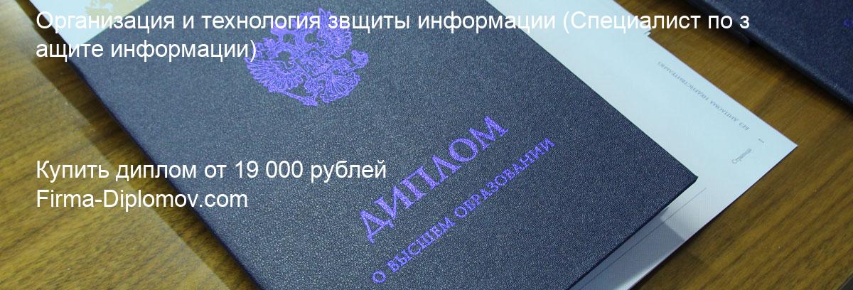 Купить диплом Организация и технология звщиты информации, купить диплом о высшем образовании в Чите