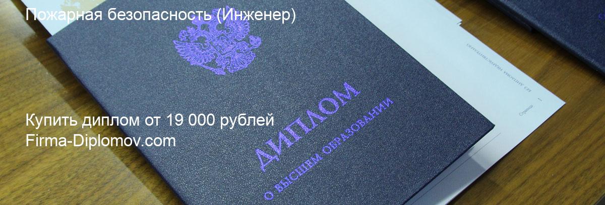 Купить диплом Пожарная безопасность, купить диплом о высшем образовании в Чите