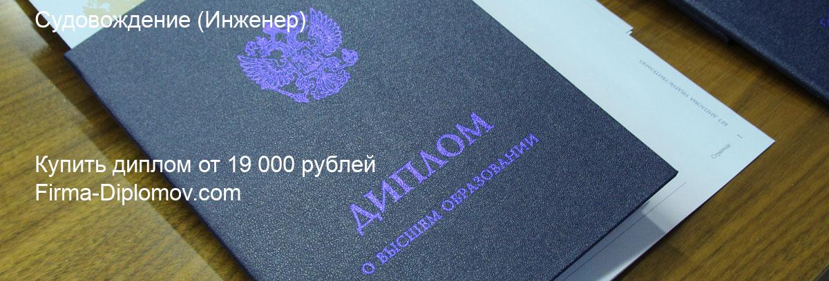 Купить диплом Судовождение, купить диплом о высшем образовании в Чите