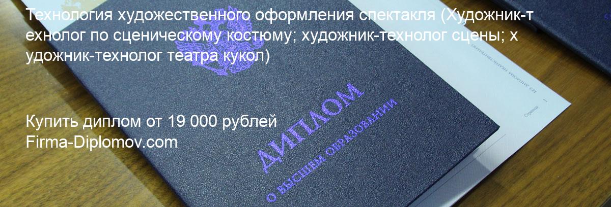 Купить диплом Технология художественного оформления спектакля, купить диплом о высшем образовании в Чите