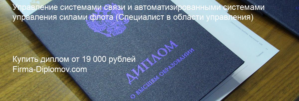 Купить диплом Управление системами связи и автоматизированными системами управления силами флота, купить диплом о высшем образовании в Чите